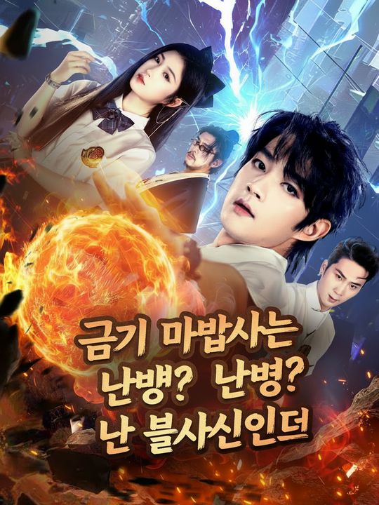 금기 마법사는 단명? 난 불사신인데