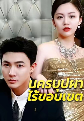 นครบุปผาไร้ขอบเขต