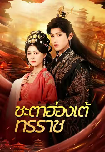 ชะตาฮ่องเต้ทรราช