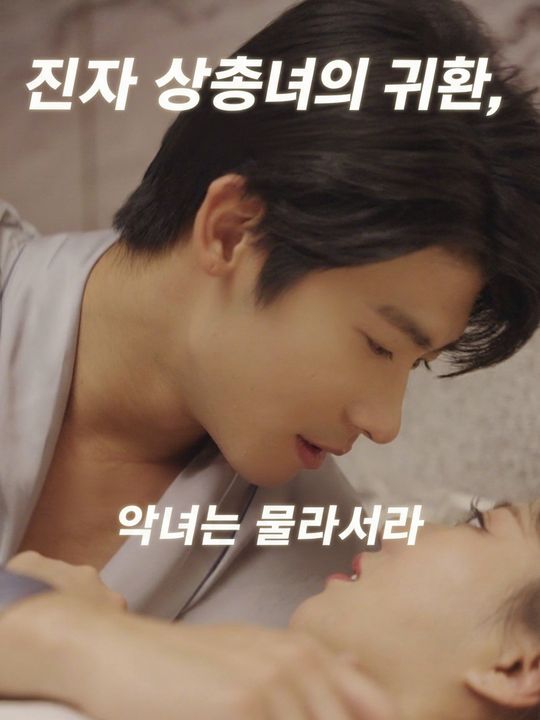 진짜 상속녀의 귀환, 악녀는 물러서라