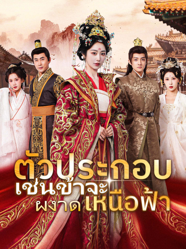 ตัวประกอบเช่นข้าจะผงาดเหนือฟ้า