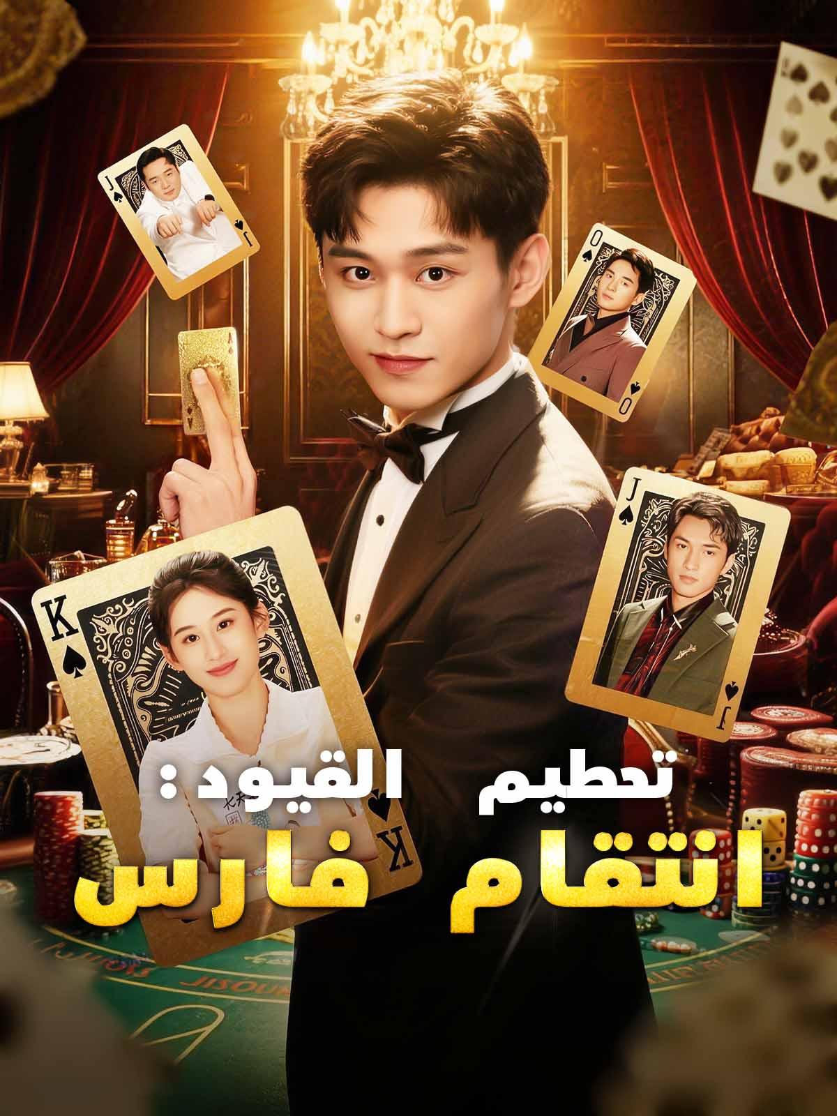 تحطيم القيود: انتقام فارس