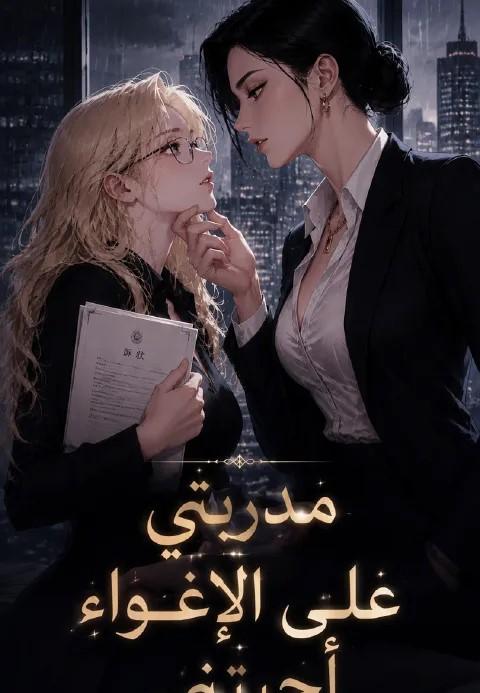 مدربتي على الإغواء أحبتني