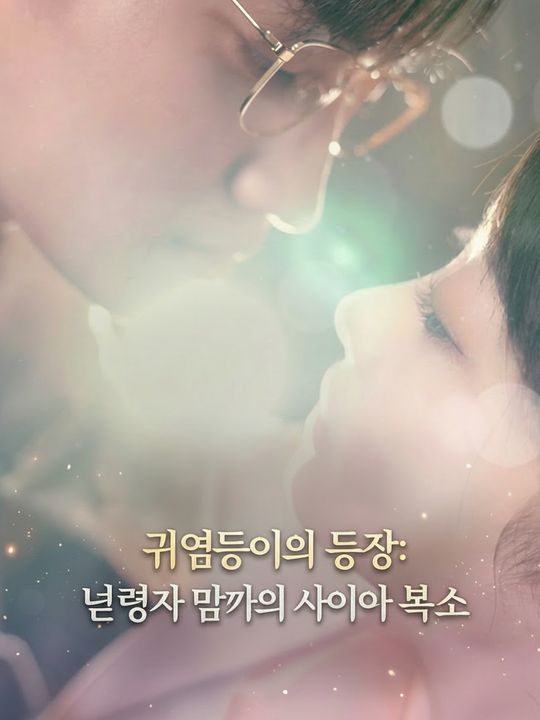 능력자 엄마와 천재 아들의 사이다 복수