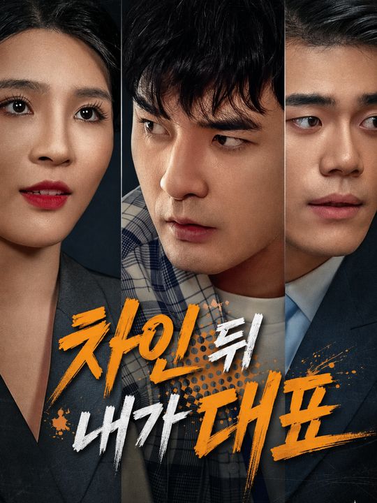 차인 뒤 내가 대표