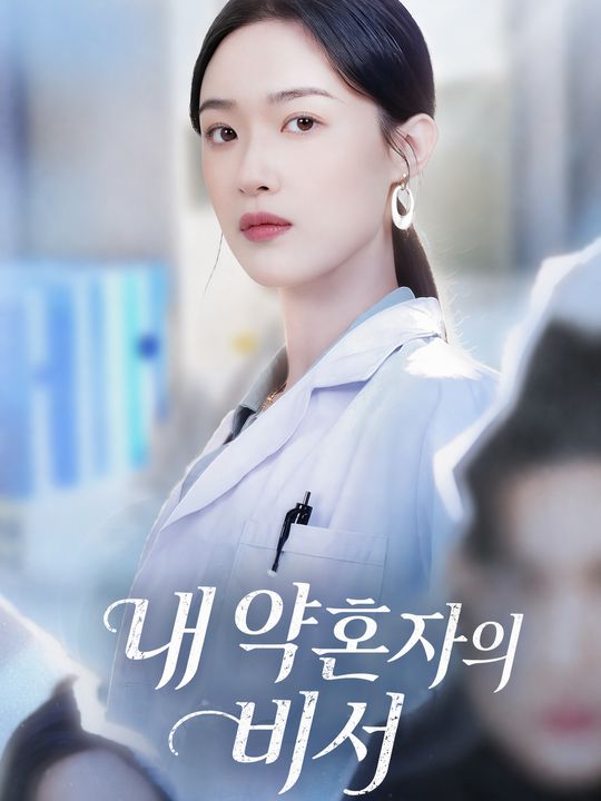 내 약혼자의 비서