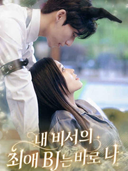 내 비서의 최애 BJ는 바로 나