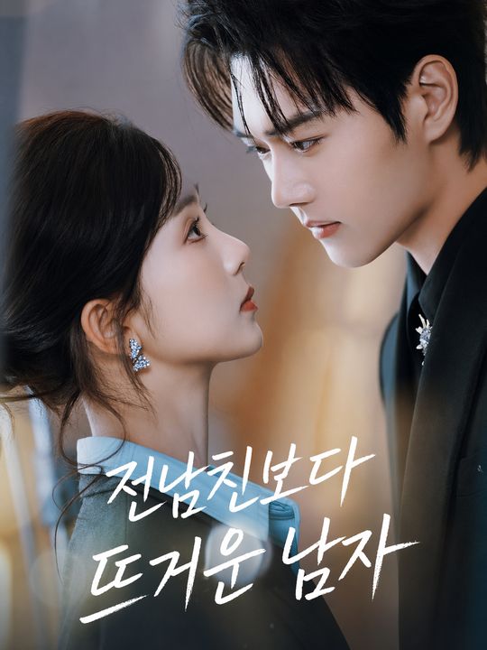 전남친보다 뜨거운 남자