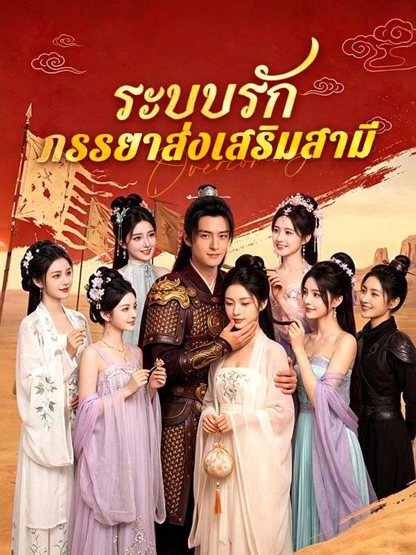 ระบบรักภรรยาส่งเสริมสามี