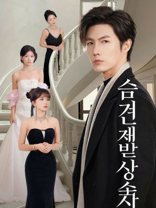 숨겨진 재벌 상속자