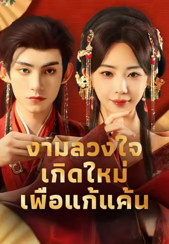 งามลวงใจ เกิดใหม่เพื่อแก้แค้น