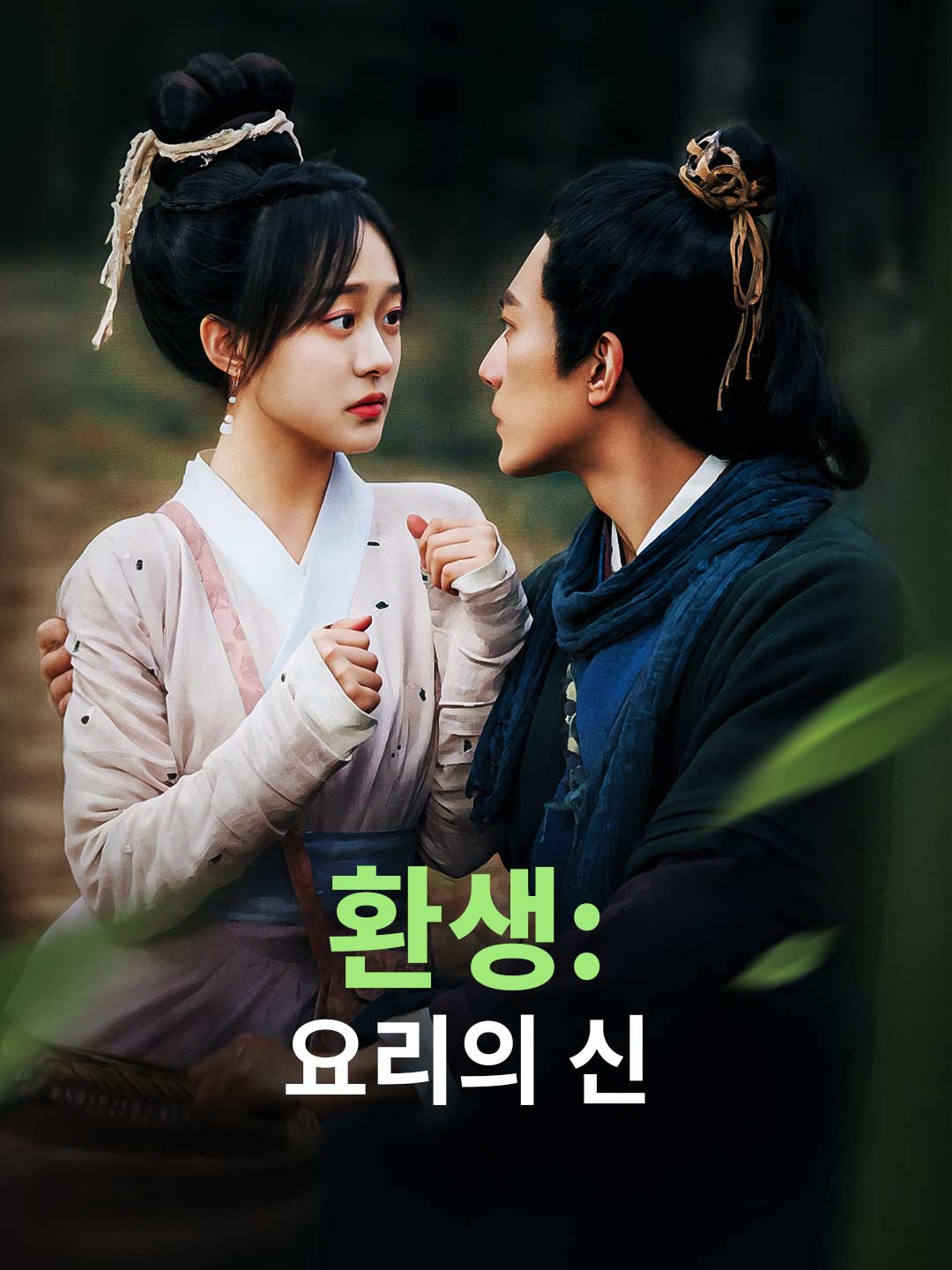 (Dubbing) 환생: 요리의 신