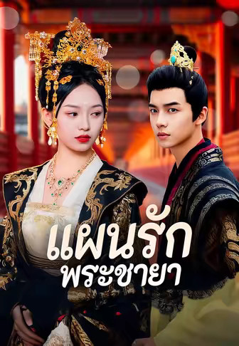 แผนรักพระชายา