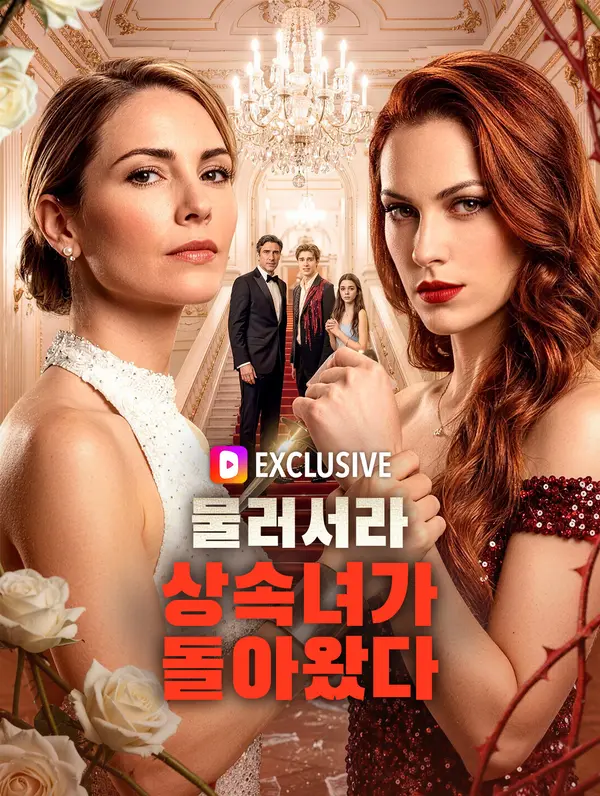 물러서라, 상속녀가 돌아왔다