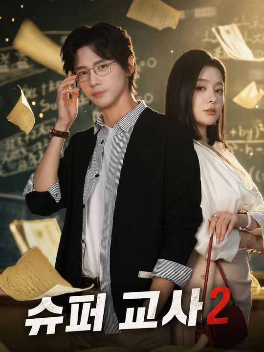 슈퍼 교사 2
