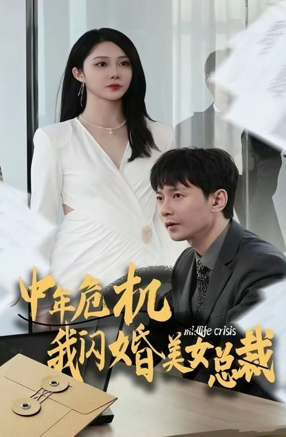 Sudden Marriage with the CEO (2024)
