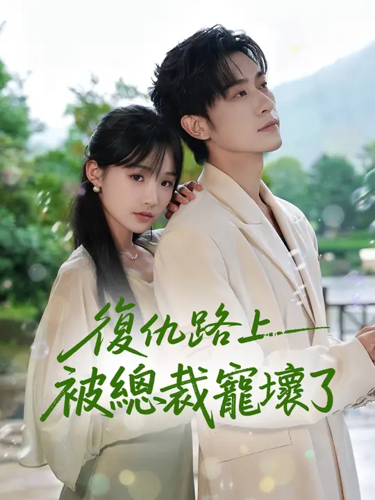 復仇路上被總裁寵壞了