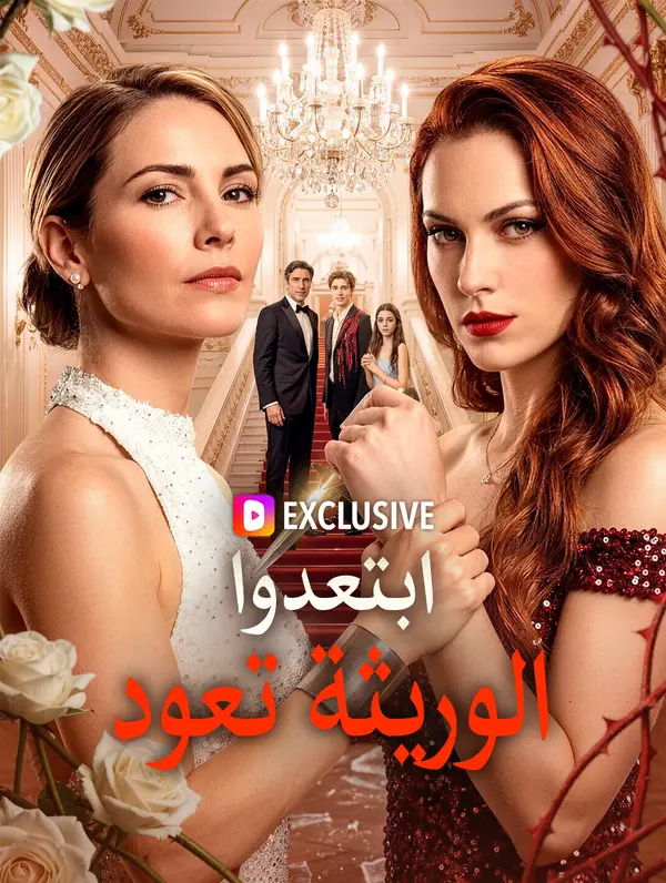 ابتعدوا، الوريثة تعود