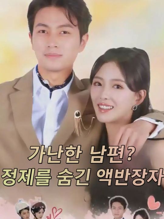 가난한 남편? 정체를 숨긴 억만장자