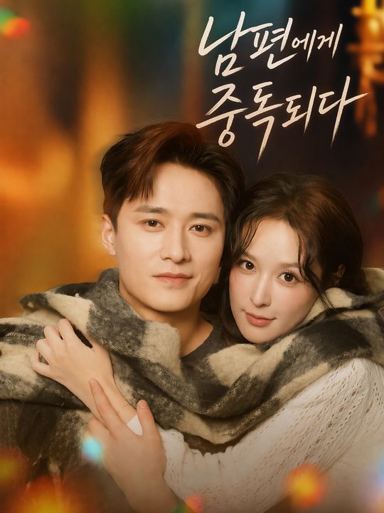 남편에게 중독되다