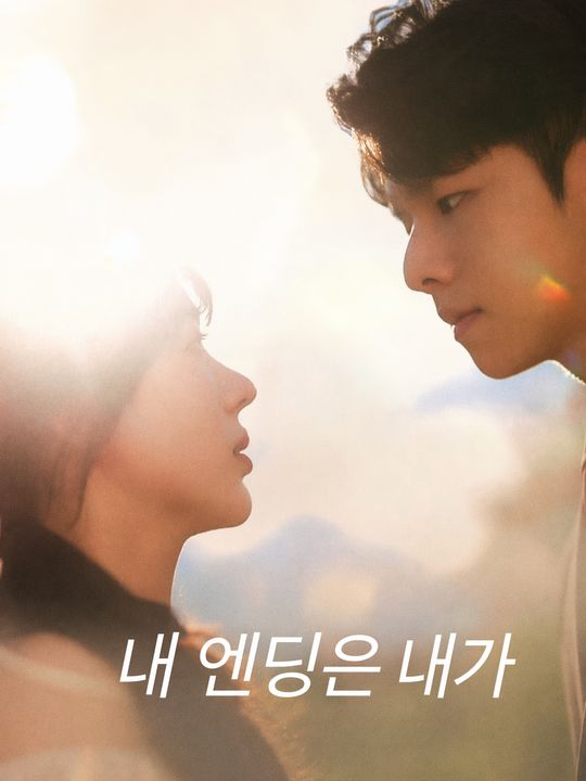 내 엔딩은 내가