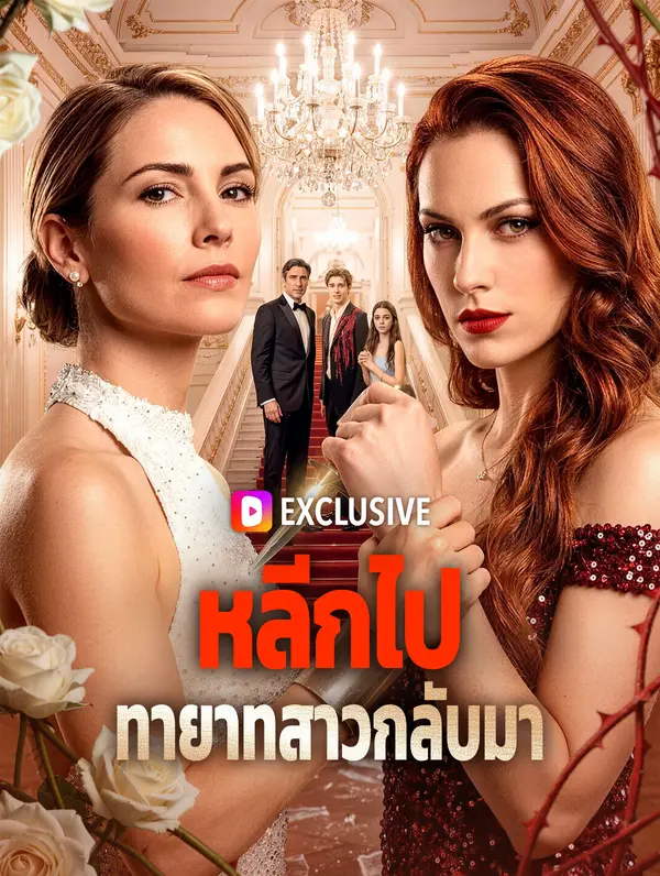 หลีกไป ทายาทสาวกลับมา