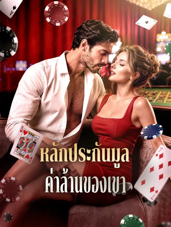 หลักประกันมูล ค่าล้านของเขา