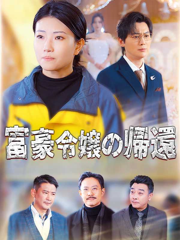 富豪令嬢の帰還