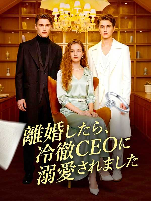 離婚したら、冷徹CEOに溺愛されました