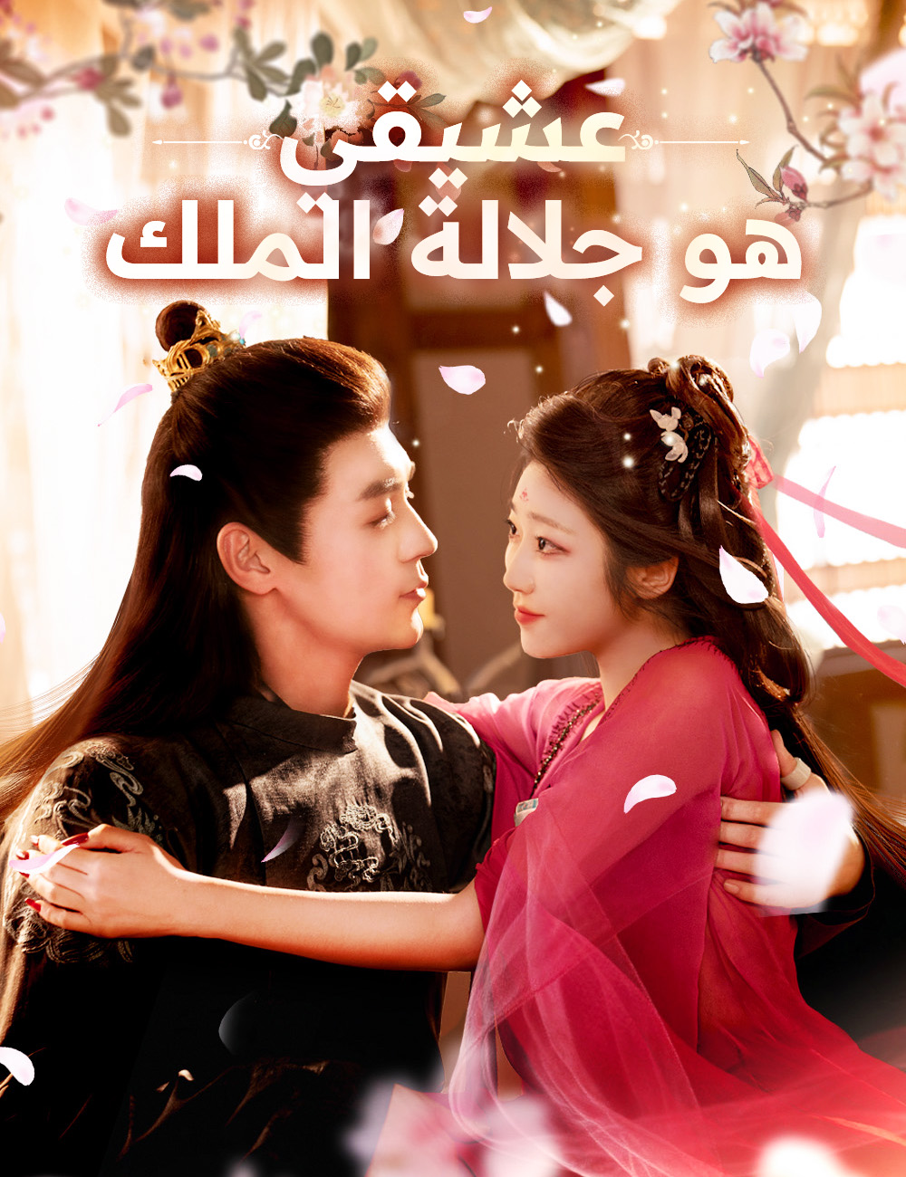 عشيقي هو جلالة الملك