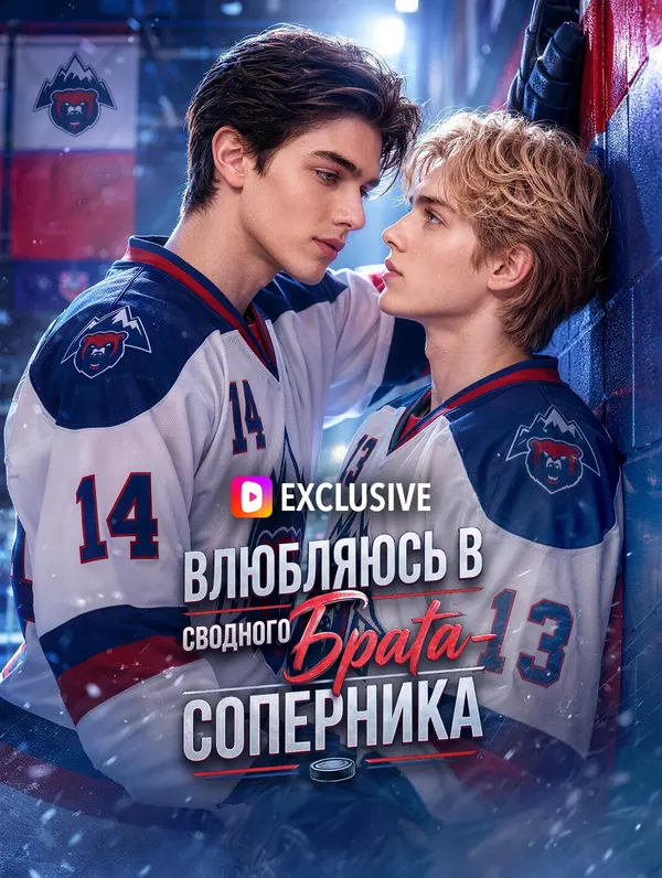 Влюбляюсь в сводного брата-соперника