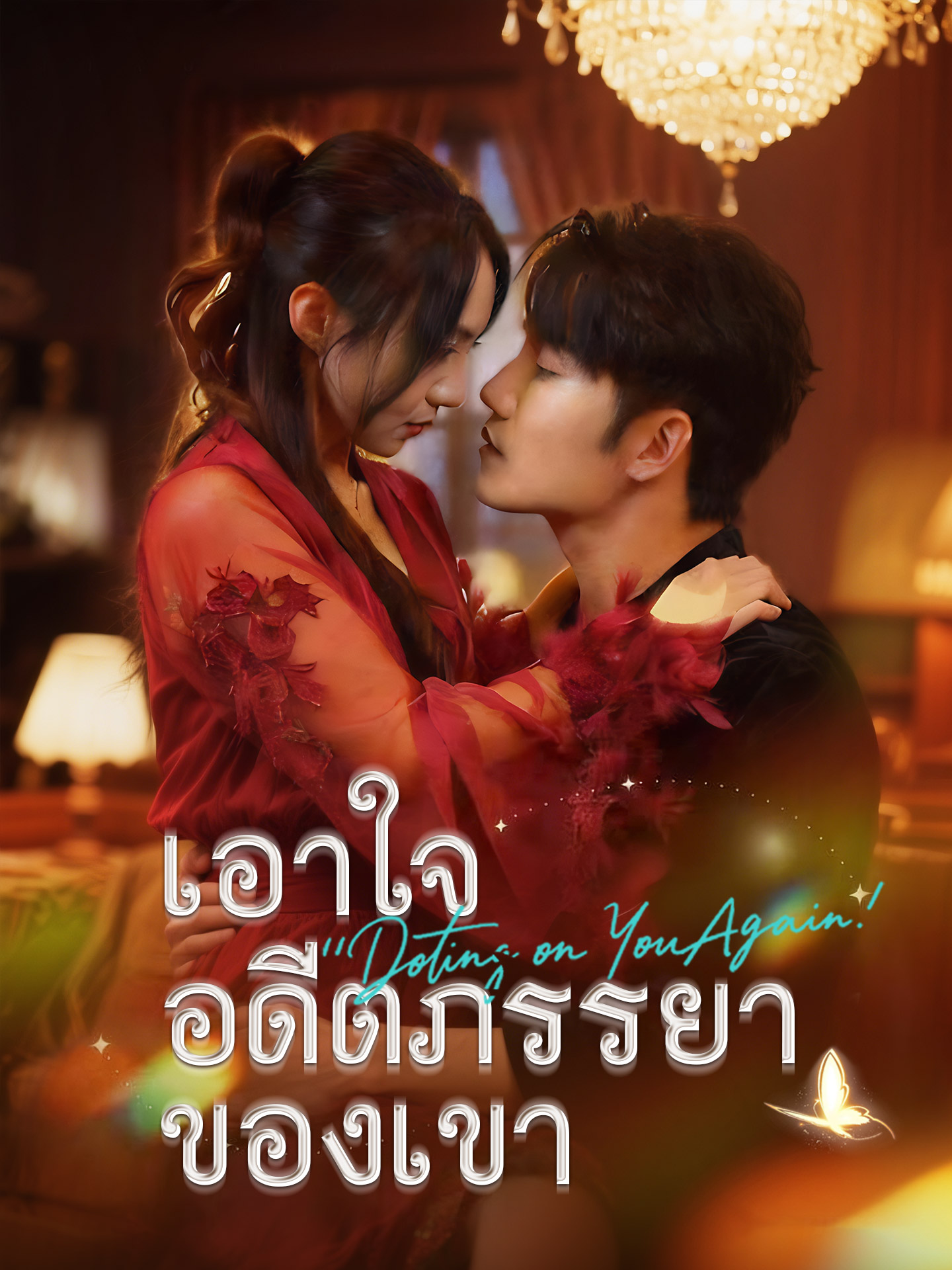 เอาใจอดีตภรรยาของเขา