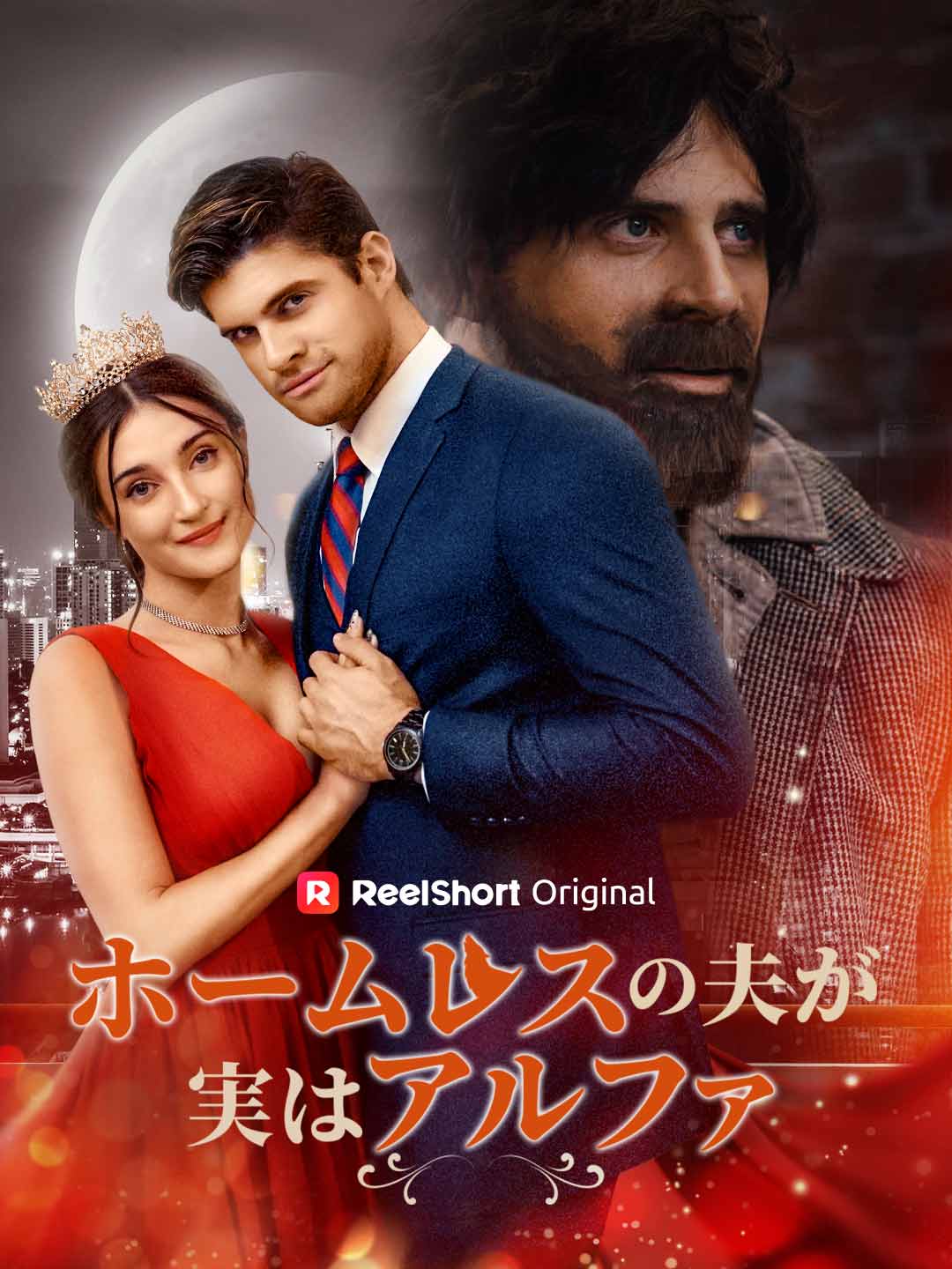 ホームレスの夫と出会うまで