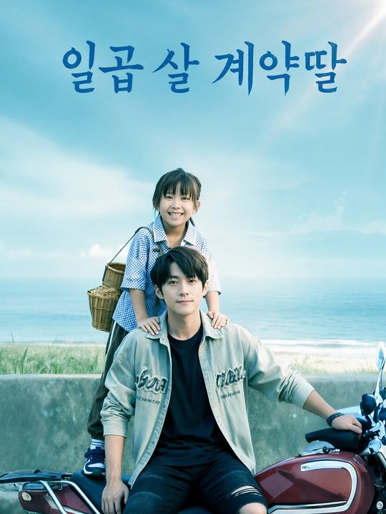 일곱 살 계약딸
