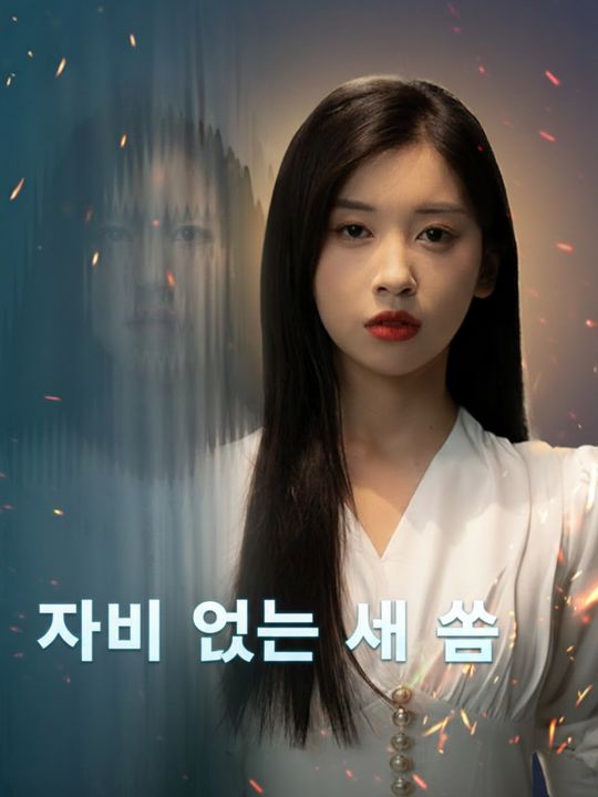 자비 없는 새 삶