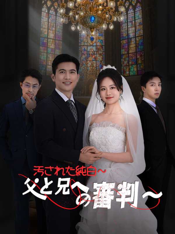 汚された純白～ 父と兄への審判～