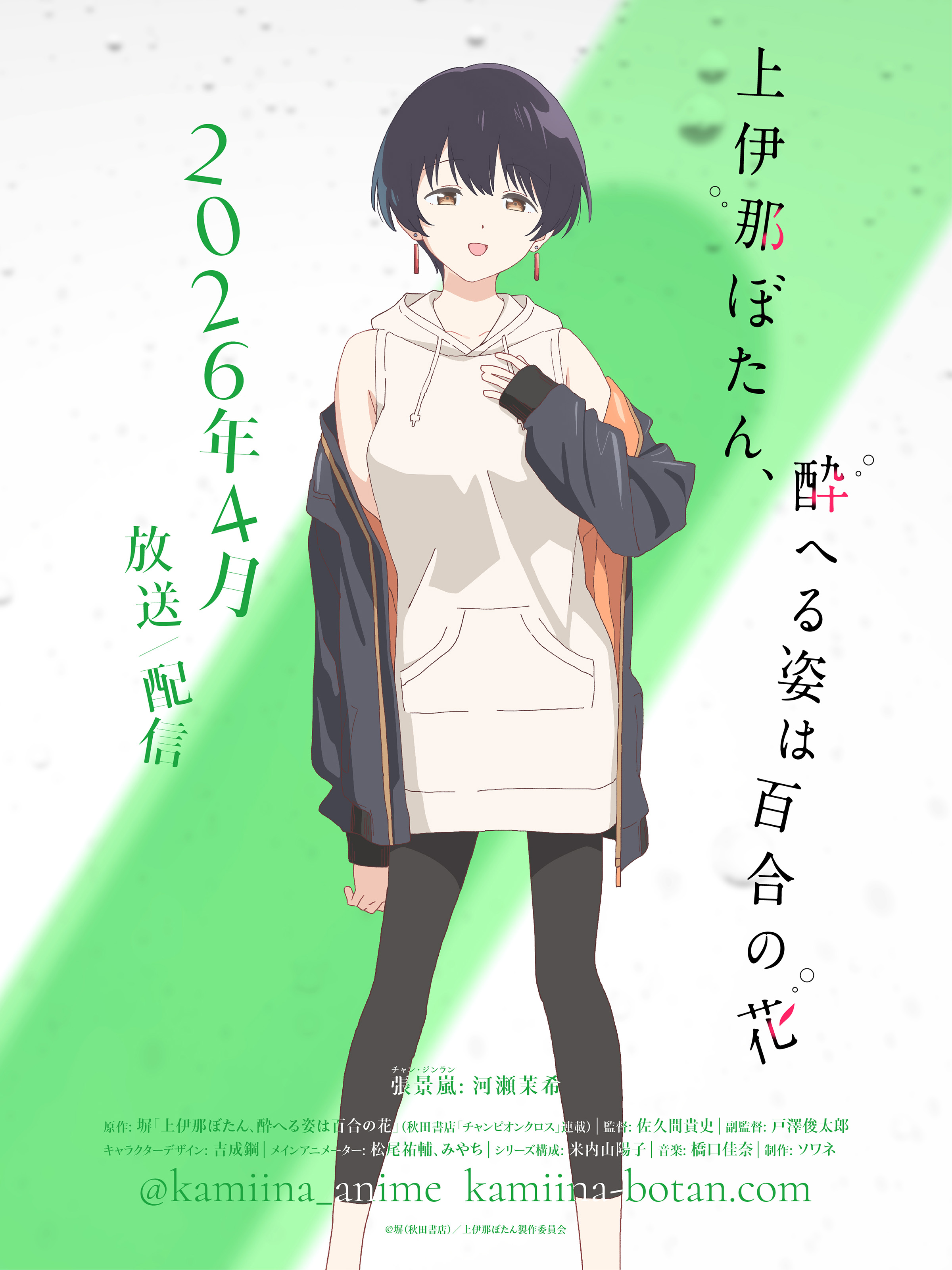 Botan Kamiina Fully Blossoms When Drunk (2026)