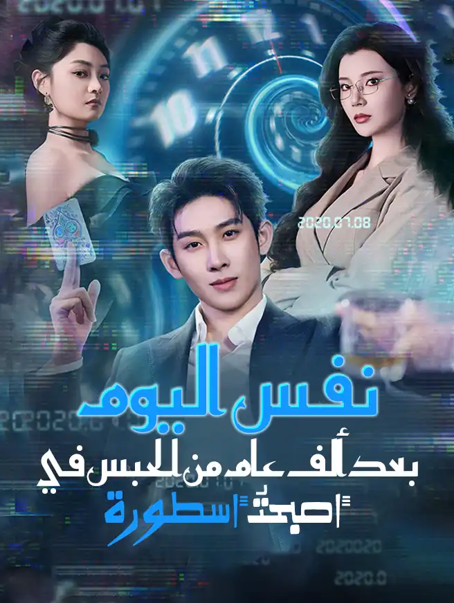 بعد ألف عام من الحبس في نفس اليوم  أصبحتُ أسطورة