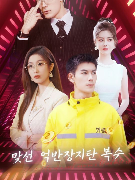 맞선 억만장자의 복수