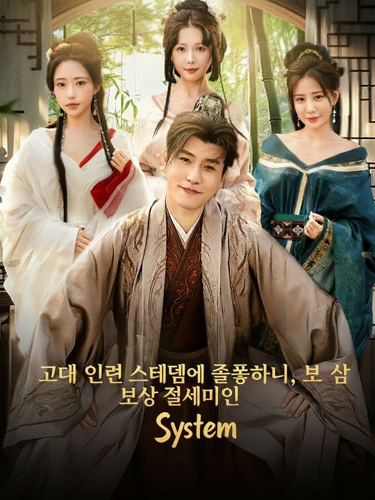 고대 인연 시스템에 접속하니, 보상은 절세미인