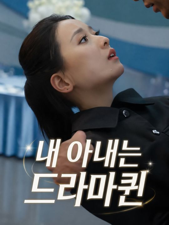 내 아내는 드라마퀸