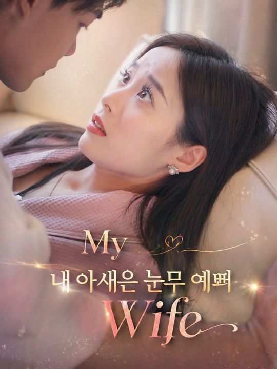 내 아내는 너무 예뻐