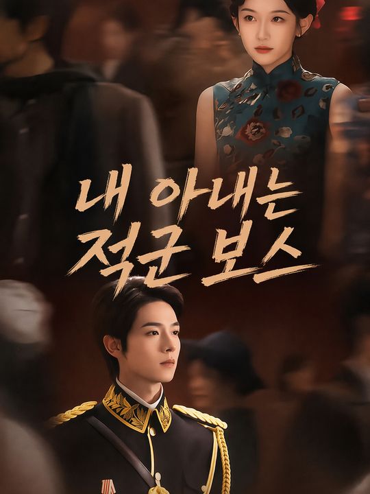 내 아내는 적군 보스
