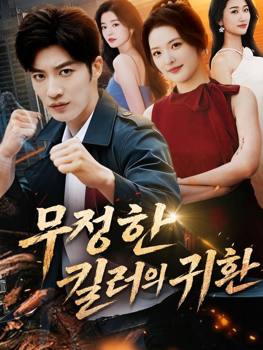 무정한 킬러의 귀환
