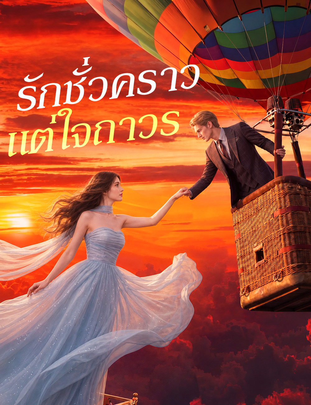 รักชั่วคราว แต่ใจถาวร