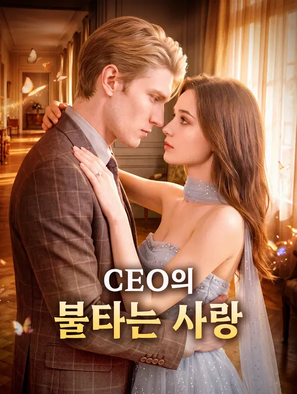 CEO의 불타는 사랑