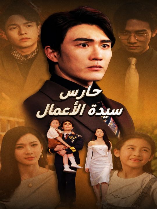 حارس سيدة الأعمال