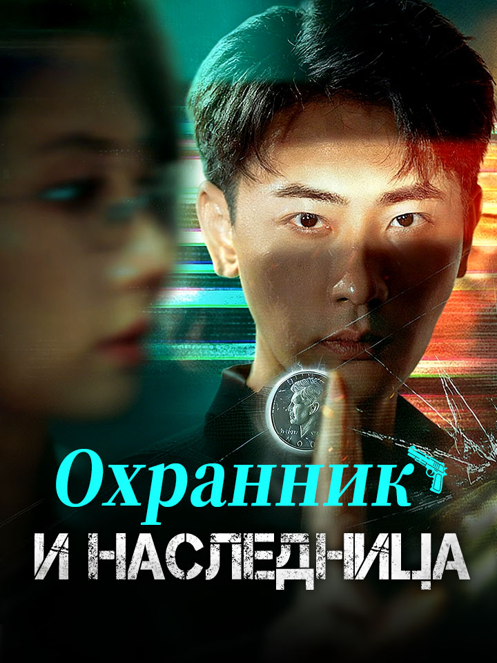 Охранник и наследница