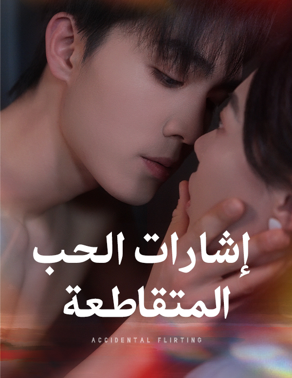 إشارات الحب المتقاطعة