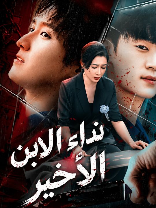 نداء الابن الأخير